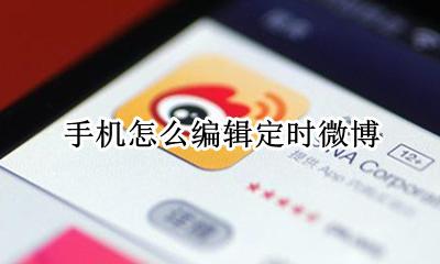 手机怎么编辑定时微博 手机如何设置定时微博