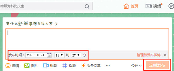 手机怎么编辑定时微博