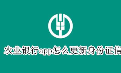 农业手机银行怎么更新身份证信息 农业银行app怎么更新身份证信息