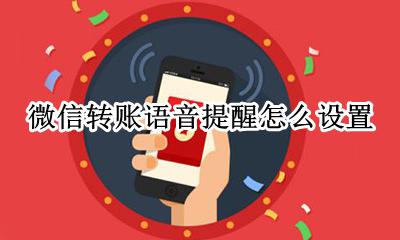 微信转账语音提醒怎么设置 微信转账提示音怎么设置方法