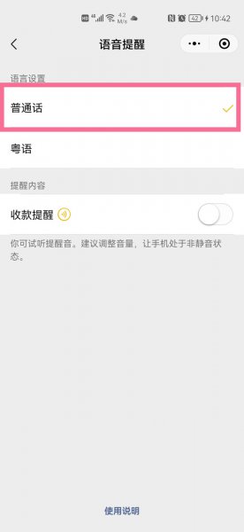 微信收款语音播报怎么是粤语