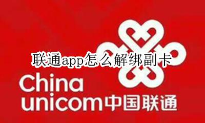 联通app怎么解绑副卡 联通手机营业厅怎么解绑副卡
