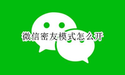 微信密友模式怎么开 微信密友功能怎么开启