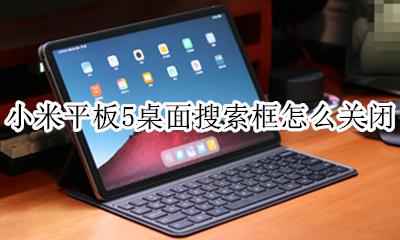 小米平板5桌面搜索框怎么关闭 小米手机下方的快捷搜索框怎么关闭