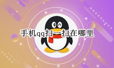 手机qq扫一扫在哪里 手机qq的扫一扫在哪儿