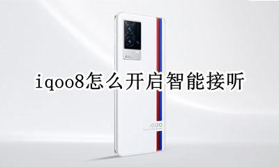 iqoo的语音助手怎么开 iqoo8怎么开启智能接听
