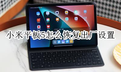 小米平板5怎么恢复出厂设置 小米5手机怎么恢复出厂设置