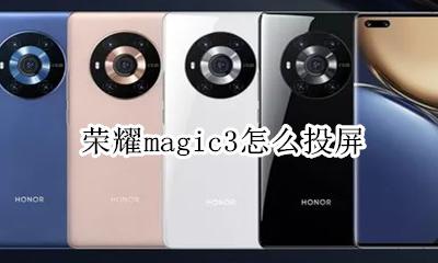 荣耀magic3怎么投屏 荣耀magicbook如何无线投屏