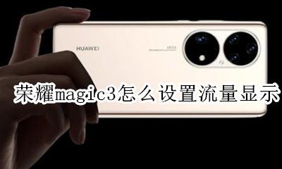 荣耀magic3怎么设置流量显示 华为nova3i怎么设置流量显示