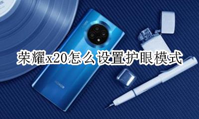 荣耀x20怎么设置护眼模式 荣耀x20色温怎么设置最舒服