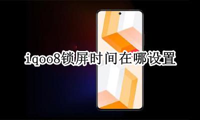 iqoo8锁屏时间在哪设置 iqoo手机怎么取消时间显示在屏幕上