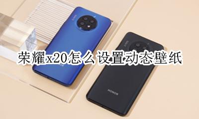 荣耀x20壁纸自动切换 荣耀x20怎么设置动态壁纸