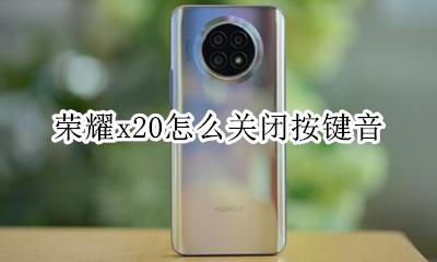 荣耀x20怎么关闭按键音 荣耀20pro按键音怎么关
