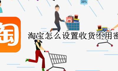 淘宝怎么设置收货不用密码 淘宝确认收货密码在哪里设置