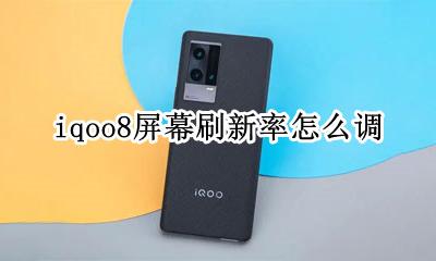 iqoo屏幕刷新率 iqoo8屏幕刷新率怎么调