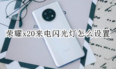 荣耀x20来电闪光灯怎么设置 vivox20来电闪光灯怎么设置