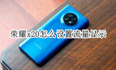 荣耀x20怎么设置流量显示 荣耀显示流量使用情况在哪里设置