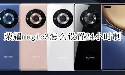 荣耀magic3时间显示怎么设置 荣耀magic3怎么设置24小时制
