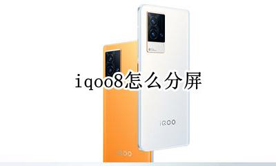 iqoo8怎么分屏 iqoopro怎么分屏