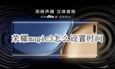荣耀magic3怎么设置时间 荣耀magic3锁屏时间位置怎么调