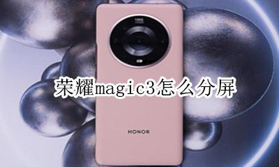 荣耀magic3怎么分屏 荣耀magic3如何分屏