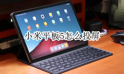 小米平板5怎么投屏 小米电视5pro怎么投屏