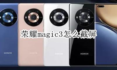 荣耀magic3怎么截屏 华为nova3怎么长截屏