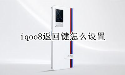 iqoo怎样设置返回键 iqoo8返回键怎么设置
