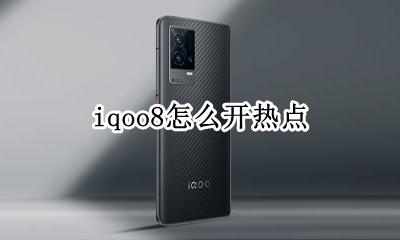 苹果8热点怎么开 iqoo8怎么开热点