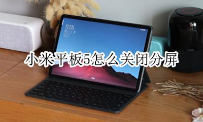 小米5可以分屏吗 小米平板5怎么关闭分屏