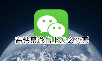 高铁票微信上怎么买票 微信里高铁票怎么买票