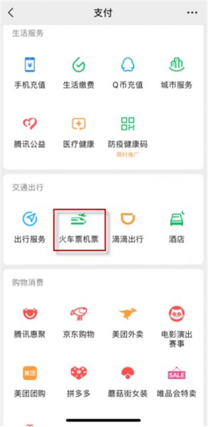 高铁票微信上怎么买票
