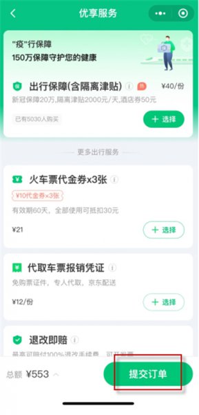 高铁票微信上怎么买票