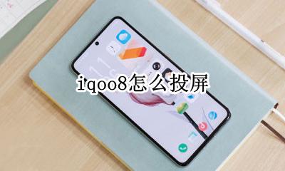 iqoo8怎么投屏 iqoopro支持有线投屏吗