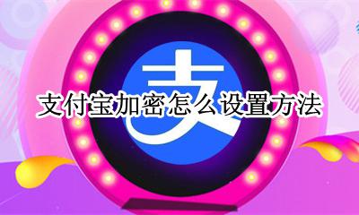 支付宝怎样加密 支付宝加密怎么设置方法