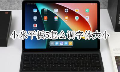 小米平板字体怎么改 小米平板5怎么调字体大小