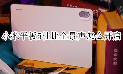 小米电视杜比全景声 小米平板5杜比全景声怎么开启