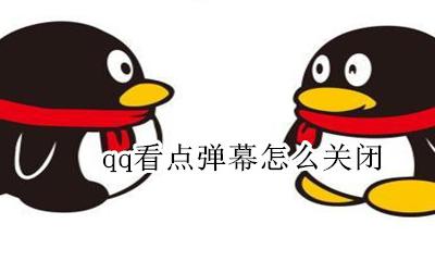 qq看点弹幕怎么关闭 qq看点的消息怎么屏蔽