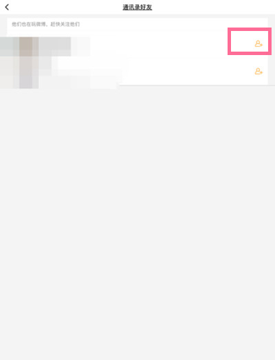 微博国际版怎么添加通讯录好友