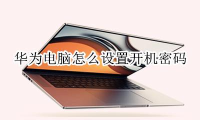 华为电脑怎么设置开机密码 华为电脑笔记本怎么设置开机密码