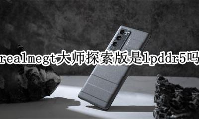 realmegt大师探索版是lpddr5吗 内存规格