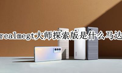 realmegt大师探索版是什么马达 gt大师探索版马达