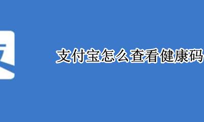 支付宝怎么查看健康码 如何查看健康码