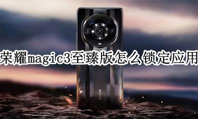 荣耀magic3至臻版怎么锁定应用 怎样锁定应用不被清除