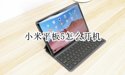 小米5怎样开机 小米平板5怎么开机
