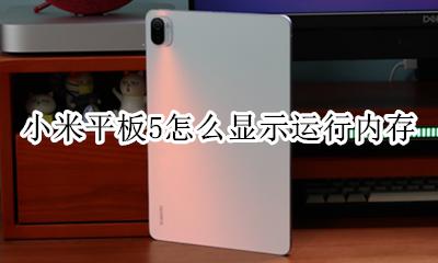 小米手机怎么显示运行内存 小米平板5怎么显示运行内存