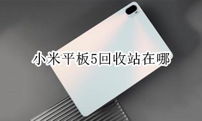 小米的回收站在哪里 小米平板5回收站在哪