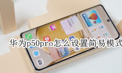 华为p50pro怎么设置简易模式 打开简易模式教程