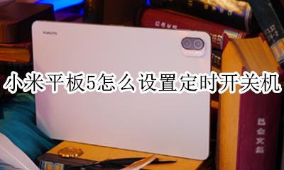 小米平板5怎么设置定时开关机 小米5x定时开关机在哪里设置