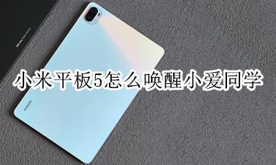 小米平板5怎么唤醒小爱同学 小米平板四不能唤醒小爱同学